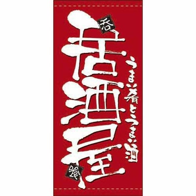 懸垂幕 「居酒屋」 のぼり屋工房