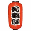 定番提灯 居酒屋(勘亭流) 9長  のぼり屋工房