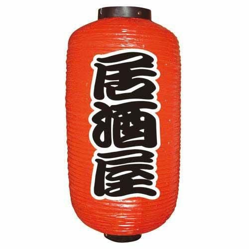 定番提灯 居酒屋(勘亭流) 9長  のぼり屋工房