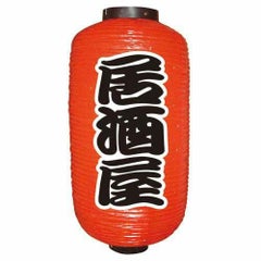 定番提灯 居酒屋(勘亭流) 9長  のぼり屋工房