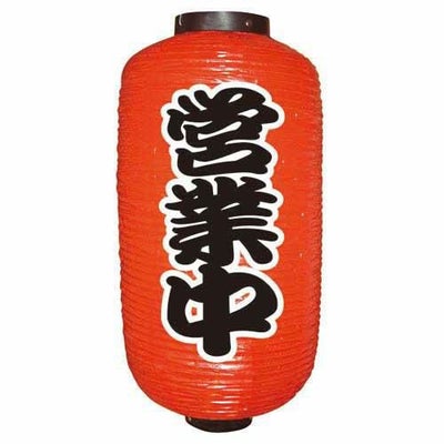 定番提灯 営業中(勘亭流) 9長  のぼり屋工房