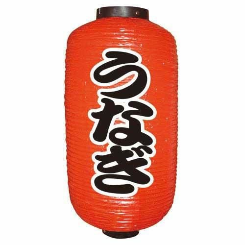 【定番提灯 うなぎ(勘亭流) 9長 】のぼり屋工房 9075【小物送料対象商品】