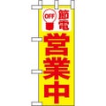 ミニのぼり 「節電 営業中黄地」 のぼり屋工房
