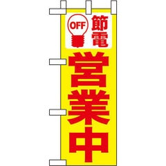 ミニのぼり 「節電 営業中黄地」 のぼり屋工房
