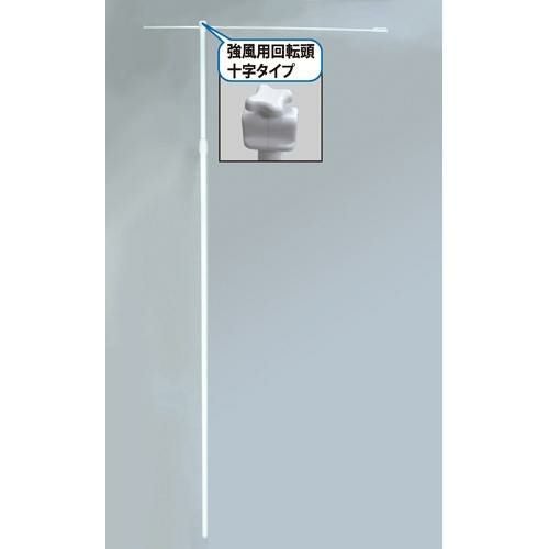 ポール 【5mポール 110強風用回転頭十字タイプ 白 】のぼり屋工房 984