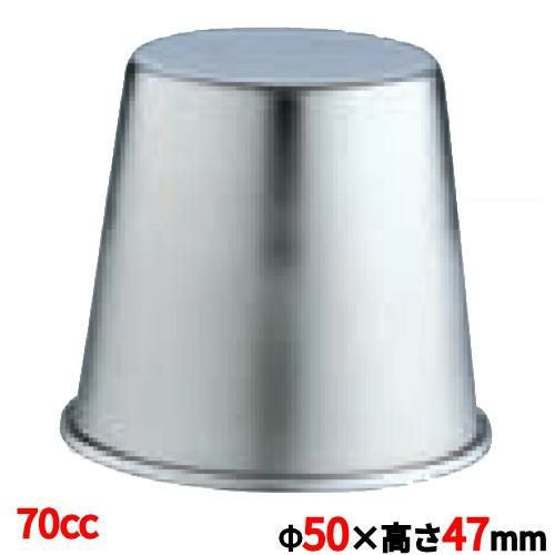 18-8 ステンレス ジャストプリンカップ 70cc 洋菓子 製菓用品