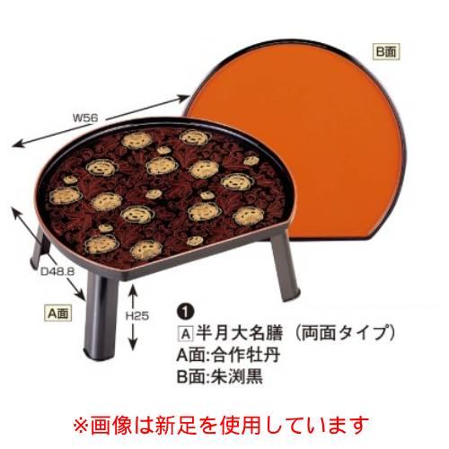 1-37-4/1-22-1C/御膳 半月大名膳(両面タイプ) A面:合作牡丹 B面:朱渕黒 盆/高足30Hセット