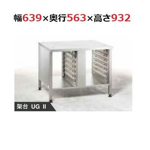 【ラショナル】 専用架台 XS6-2/3用 架台UG2 幅639×奥行563×高さ932(mm)