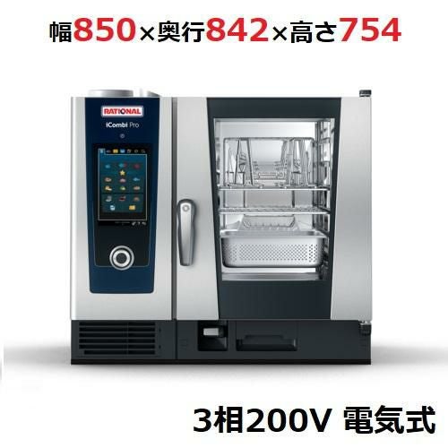 iCombi Pro 6-1/1【納期1～2週間】【ラショナル】スチームコンベクションオーブン電気式 幅850×奥行842×高さ754(mm)3相200V