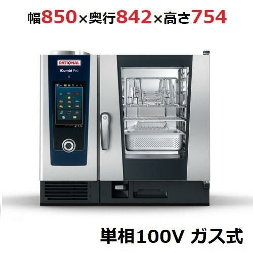 【3年保証】iCombi Pro 6-1/1ガス式【ラショナル】スチームコンベクションオーブン 幅850×奥行842×高さ754(mm)単相100V