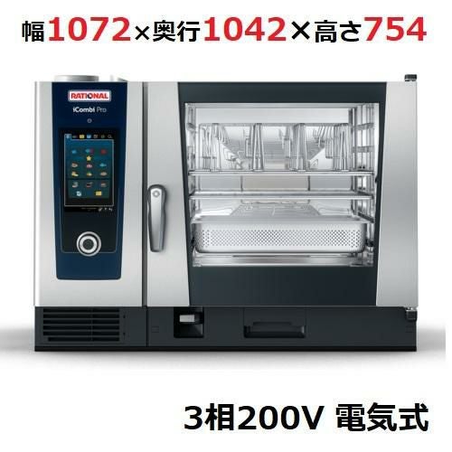 iCombi Pro 6-2/1電気式【ラショナル】スチームコンベクションオーブン 幅1072×奥行1042×高さ754(mm)3相200V