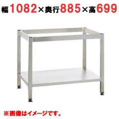 【受注生産品】ラショナル 専用架台 6-2/1,10-2/1用 架台UG1　幅1082×奥行885×高さ699(mm)