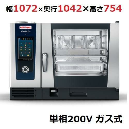 iCombi Pro 6-2/1ガス式【ラショナル】スチームコンベクションオーブン 幅1072×奥行1042×高さ754(mm)単相200V