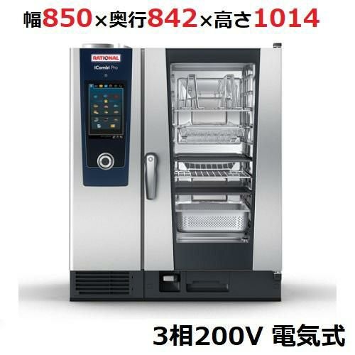iCombi Pro 10-1/1電気式【ラショナル】スチームコンベクションオーブン 幅850×奥行842×高さ1014(mm)3相200V