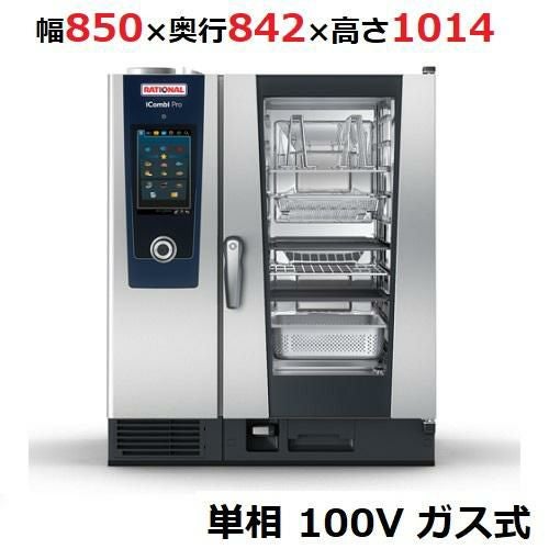 iCombi Pro 10-1/1ガス式【ラショナル】スチームコンベクションオーブン 幅850×奥行842×高さ1014(mm)単相 100V