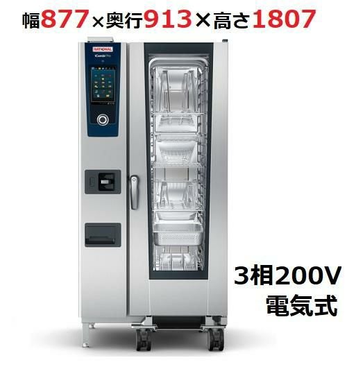 iCombi Pro 20-1/1電気式【ラショナル】スチームコンベクションオーブン 幅877×奥行913×高さ1807(mm)3相200V