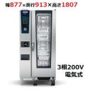 【受注生産品】ラショナル スチームコンベクションオーブンiCombi Pro 20-1/1電気式　幅877×奥行913×高さ1807(mm)3相200V