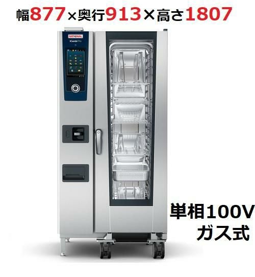 iCombi Pro 20-1/1ガス式【ラショナル】スチームコンベクションオーブン 幅877×奥行913×高さ1807(mm)単相100V