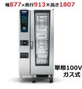【受注生産品】ラショナル スチームコンベクションオーブンiCombi Pro 20-1/1ガス式　幅877×奥行913×高さ1807(mm)単相100V