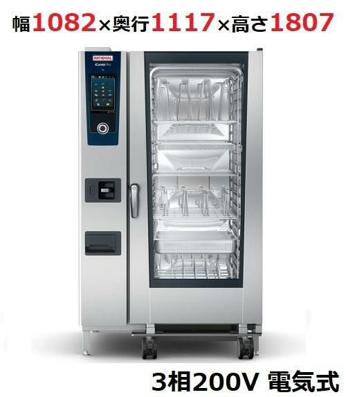 iCombi Pro 20-2/1電気式【ラショナル】スチームコンベクションオーブン 幅1082×奥行1117×高さ1807(mm)3相200V