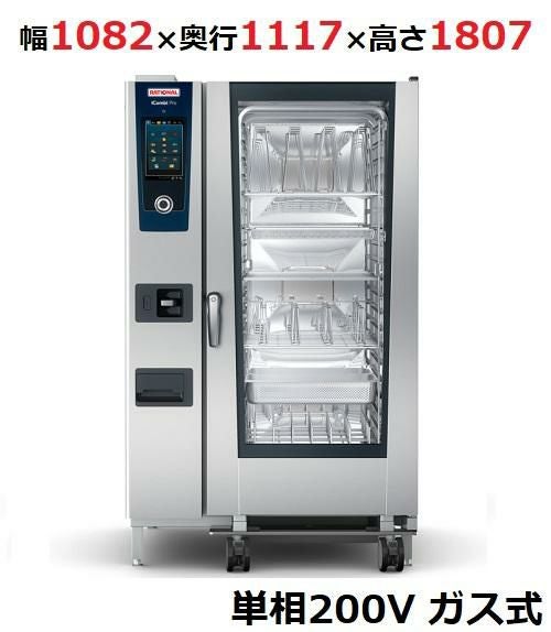 iCombi Pro 20-2/1ガス式【ラショナル】スチームコンベクションオーブン 幅1082×奥行1117×高さ1807(mm)単相200V