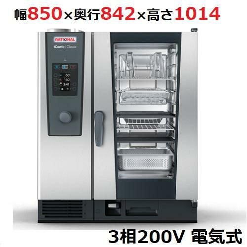 iCombi Classic 10-1/1電気式【ラショナル】スチームコンベクションオーブン 幅850×奥行842×高さ1014(mm)3相200V