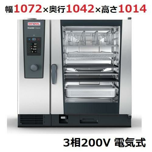 iCombi Classic 10-2/1電気式【ラショナル】スチームコンベクションオーブン 幅1072×奥行1042×高さ1014(mm)3相200V