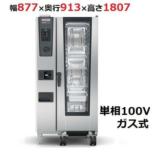 iCombi Classic 20-1/1ガス式【ラショナル】スチームコンベクションオーブン 幅877×奥行913×高さ1807(mm)単相100V