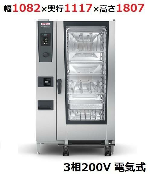 iCombi Classic 20-2/1電気式【ラショナル】スチームコンベクションオーブン 幅1082×奥行1117×高さ1807(mm)3相200V
