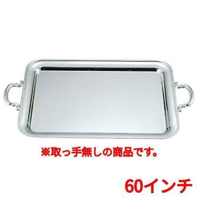 UK 18-8 B渕 角盆 60インチ 手無