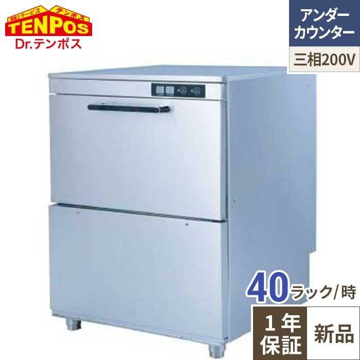 TBDW-400FU3 食器洗浄機 アンダーカウンタータイプ 三相200V 幅600 