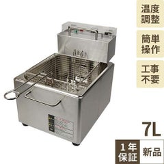【テンポス】卓上電気フライヤー 7L TBEF-7 幅270×奥行380×高さ330mm