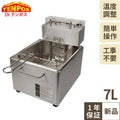 【テンポス】卓上電気フライヤー 7L TBEF-7 幅270×奥行380×高さ330mm