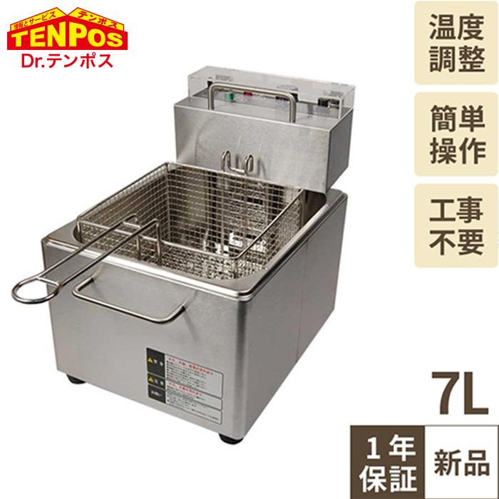 【テンポス】卓上電気フライヤー 7L TBEF-7 幅270×奥行380×高さ330mm