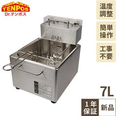 【テンポス】卓上電気フライヤー 7L TBEF-7 幅270×奥行380×高さ330mm