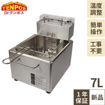 【テンポス】卓上電気フライヤー 7L TBEF-7 幅270×奥行380×高さ330mm