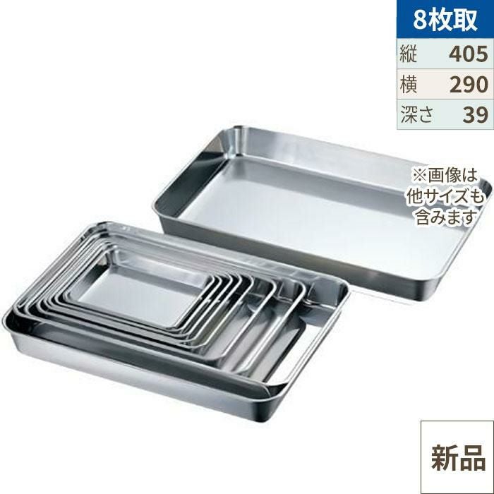 18-8 浅型角バット8枚取