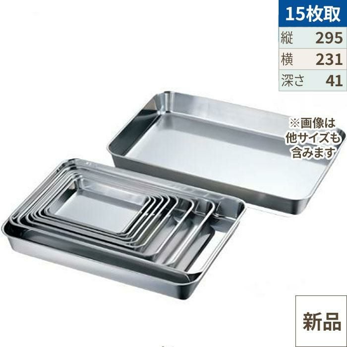 18-8 浅型角バット15枚取