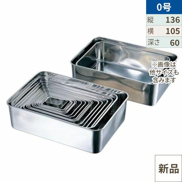 18-8 深型組バット0号/業務用/新品/※総額15000円以上購入で送料無料