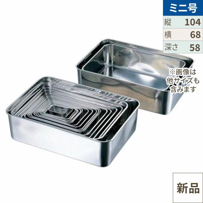 18-8 深型組バットミニ号