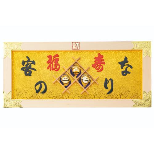 6-100-11/縁起祝額30号横型 客の鈴なり (白木)金具付 約幅90×高さ40×厚さ2.5cm