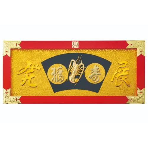 6-100-13/縁起祝額30号横型 海老 (朱塗)金具付 約幅90×高さ40×厚さ2.5cm