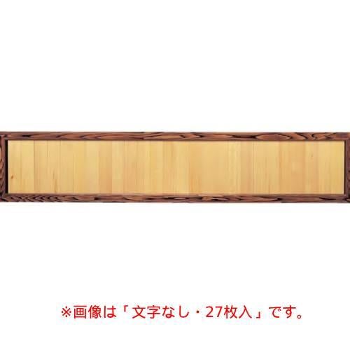 6-109-07/焼杉メニュー額(27枚)文字入 約幅180×高さ36cm