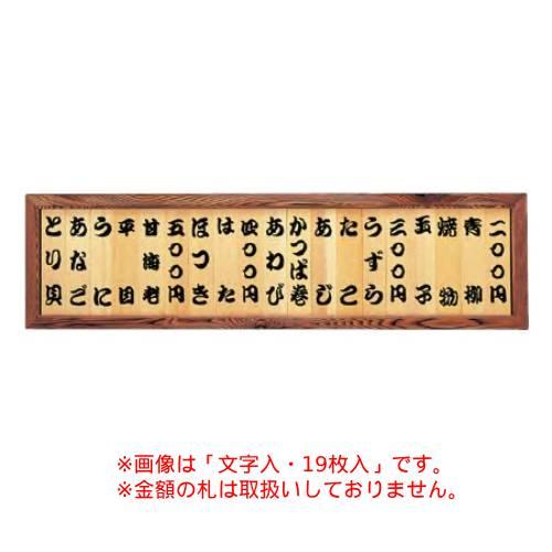 6-109-06/焼杉メニュー額(13枚)文字なし 約幅90×高さ36cm