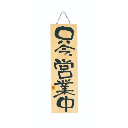 6-106-02/木製プレート(大) 只今営業中/只今準備中 約幅18×高さ60×厚さ2cm