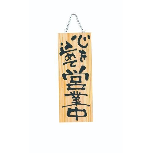 6-106-03/木製プレート(中) 心を込めて営業中/心を込めて準備中 約幅15×高さ40×厚さ2cm