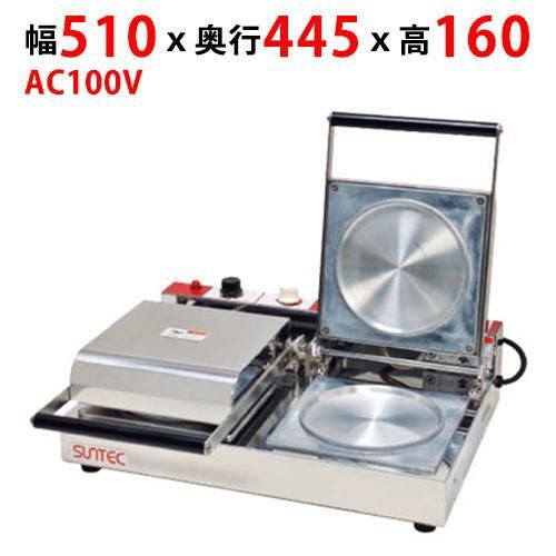 【サンテック】パンケーキ POK-2 幅510×奥行445×高さ160(mm) AC100V