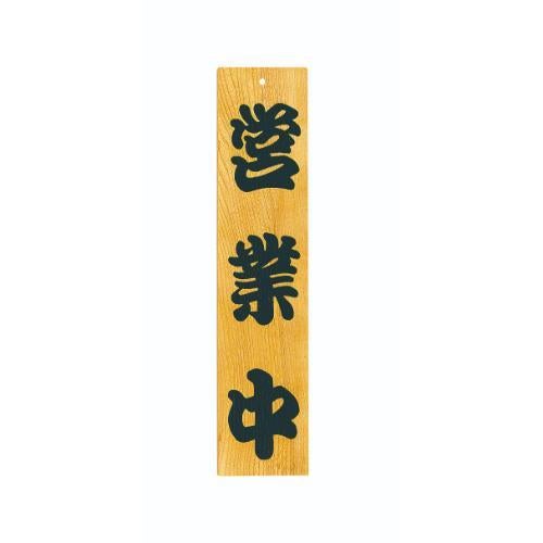 6-105-02/ケヤキ 営業中/準備中 約幅13×高さ60×厚さ1.8cm
