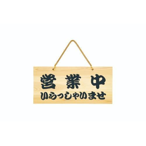 6-106-06/POPプレート 営業中/本日は閉店しました 約幅40×高さ19cm