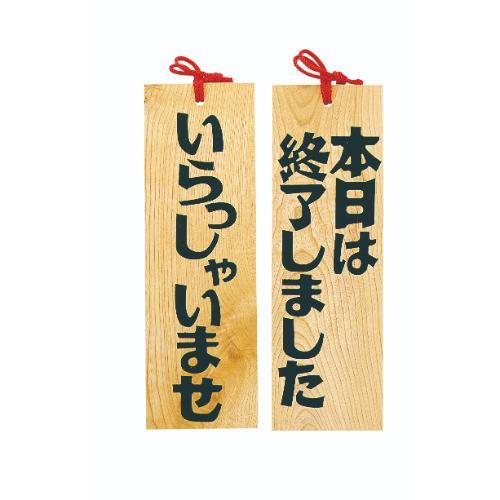 6-105-13/木製プレート いらっしゃい/本日は終了しました 約幅10.5×高さ32×厚さ1.2cm